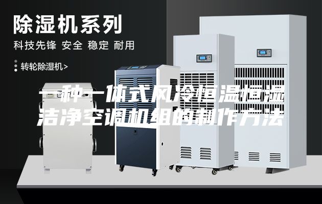 一种一体式风冷恒温恒湿洁净空调机组的制作方法