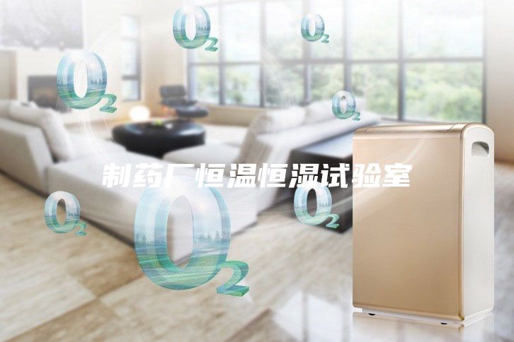 制药厂恒温恒湿试验室