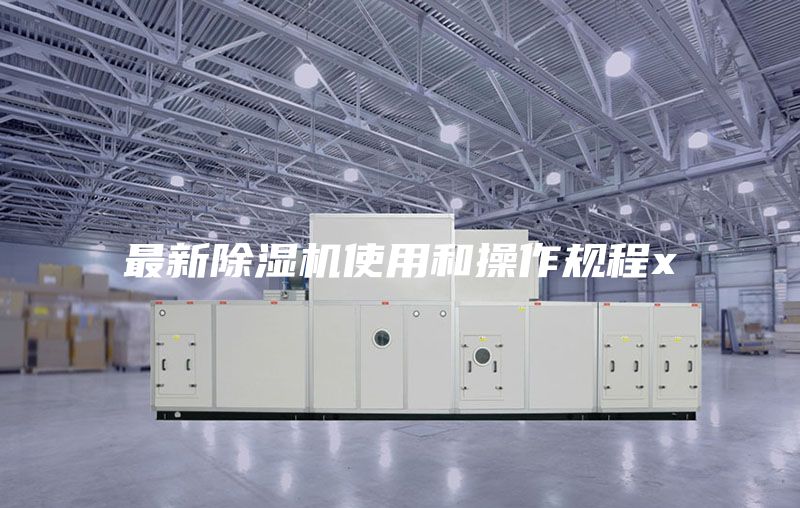最新除湿机使用和操作规程x