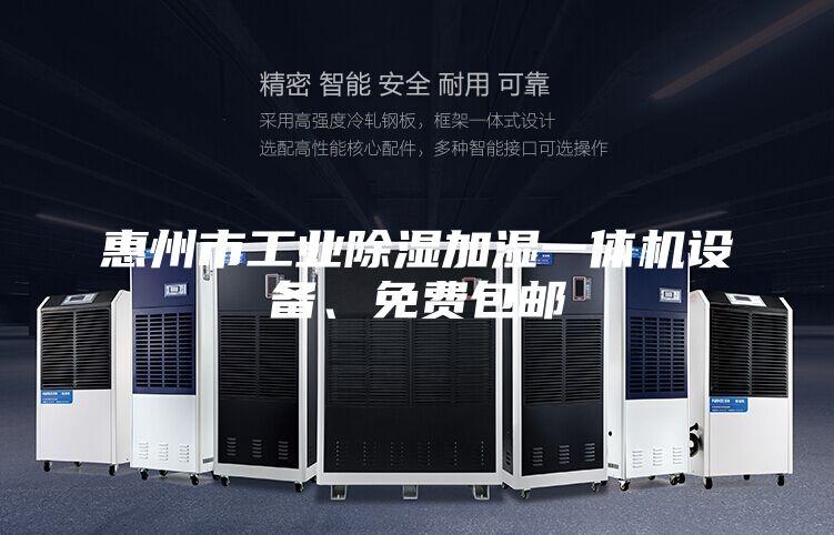 惠州市工业除湿加湿一体机设备、免费包邮