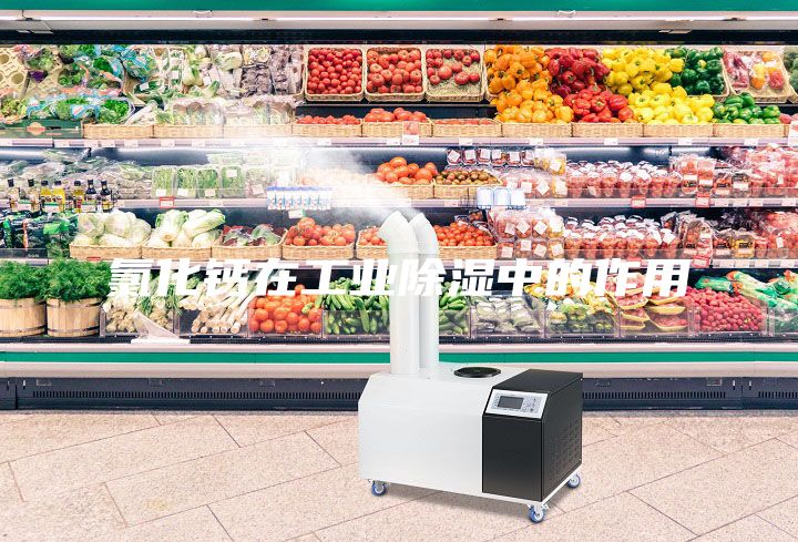 氯化钙在工业除湿中的作用