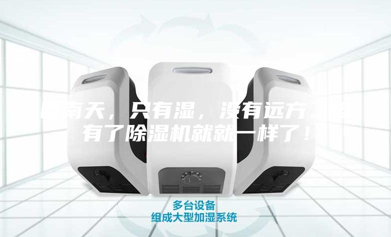 回南天，只有湿，没有远方。但有了除湿机就就一样了！