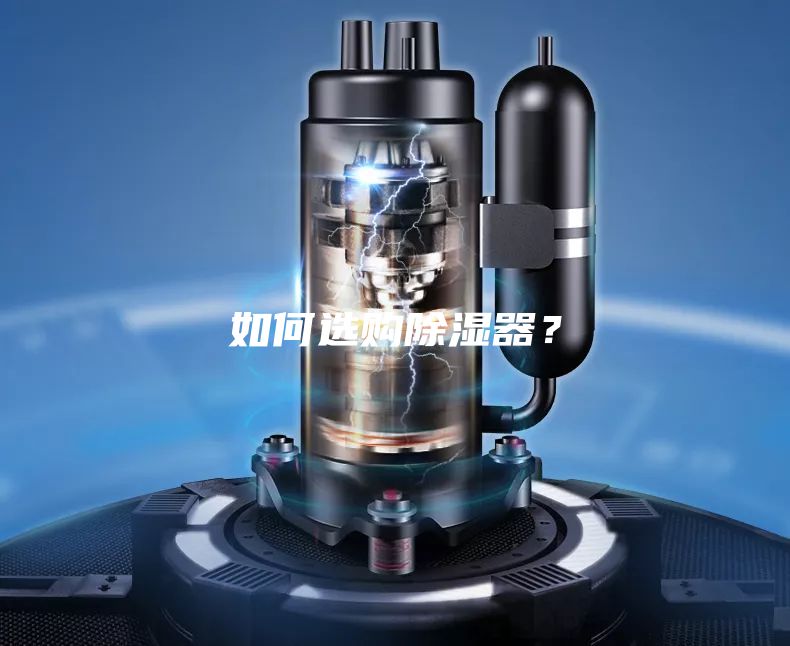 如何选购除湿器?