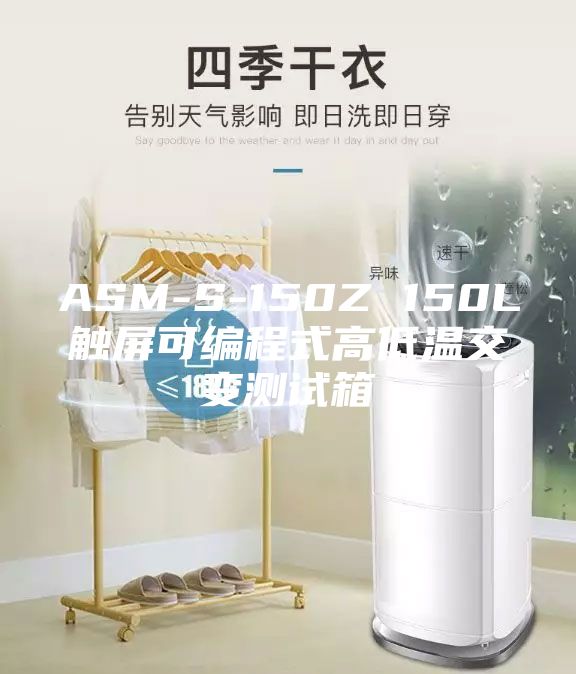 ASM-S-150Z 150L触屏可编程式高低温交变测试箱