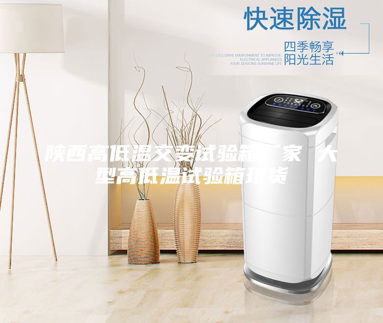 陕西高低温交变试验箱厂家 大型高低温试验箱现货