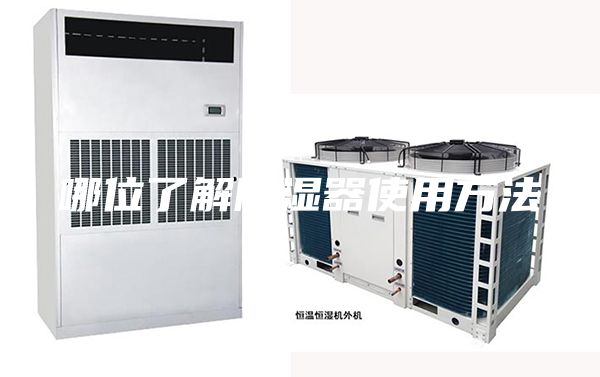 哪位了解除湿器使用方法