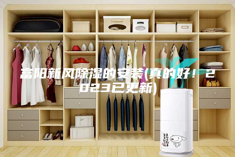 富阳新风除湿的安装(真的好！2023已更新)