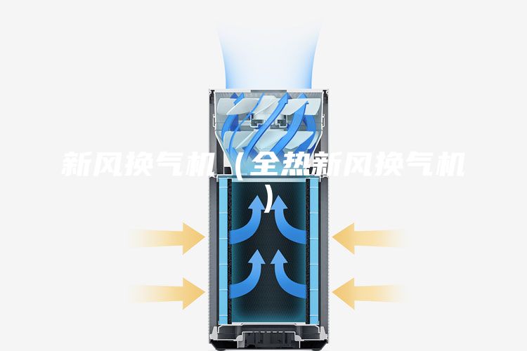新风换气机（全热新风换气机）