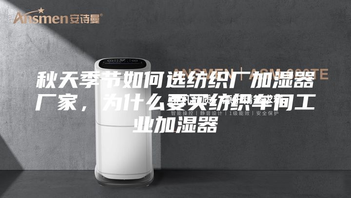 秋天季节如何选纺织厂加湿器厂家，为什么要买纺织车间工业加湿器