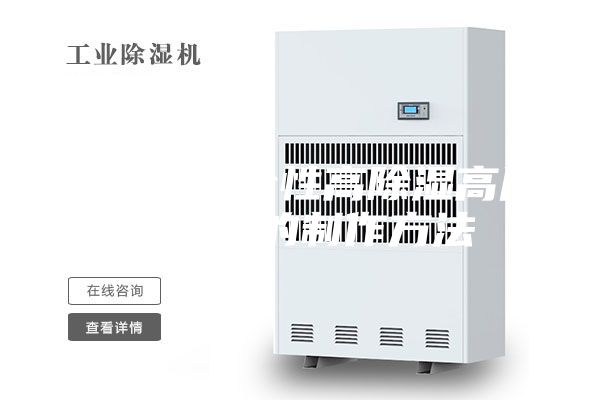 一种高安全性高除湿高压开关柜的制作方法