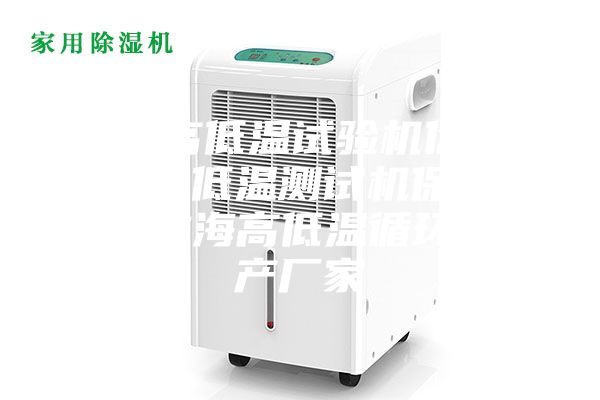 珠海高低温试验机价格，珠海高低温测试机保养方法，珠海高低温循环箱生产厂家