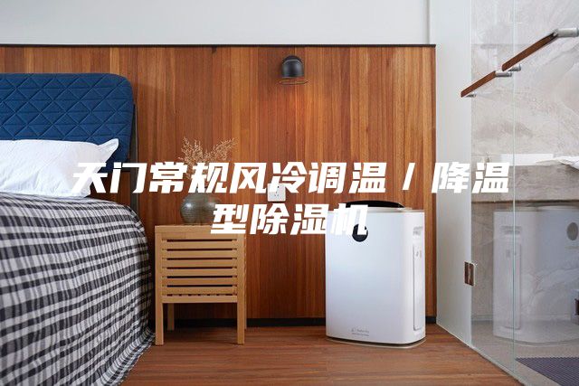 天门常规风冷调温／降温型除湿机