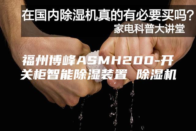 福州博峰ASMH200-开关柜智能除湿装置 除湿机