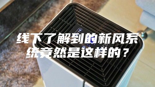线下了解到的新风系统竟然是这样的？