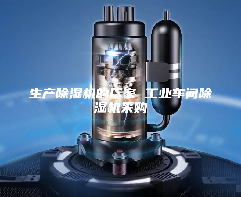 生产除湿机的厂家 工业车间除湿机采购