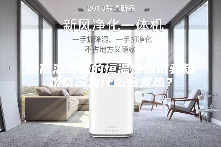 做低温试验的恒温恒湿试验箱观察窗为什么会发热？
