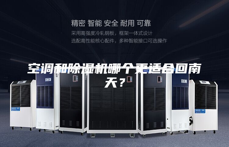 空调和除湿机哪个更适合回南天？