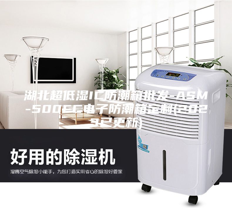 湖北超低湿IC防潮箱批发-ASM-500FC电子防潮箱定制(2023已更新)