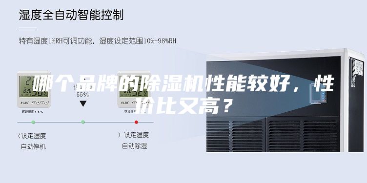 哪个品牌的除湿机性能较好，性价比又高？