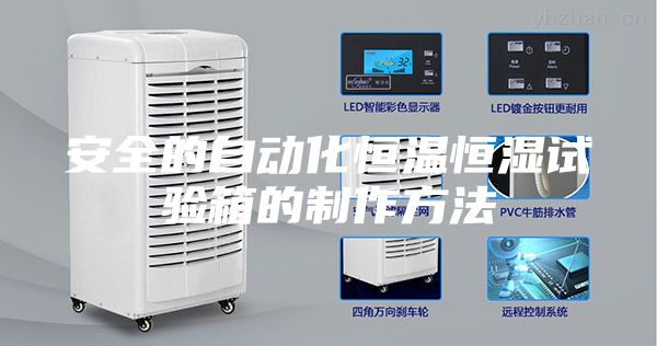 安全的自动化恒温恒湿试验箱的制作方法