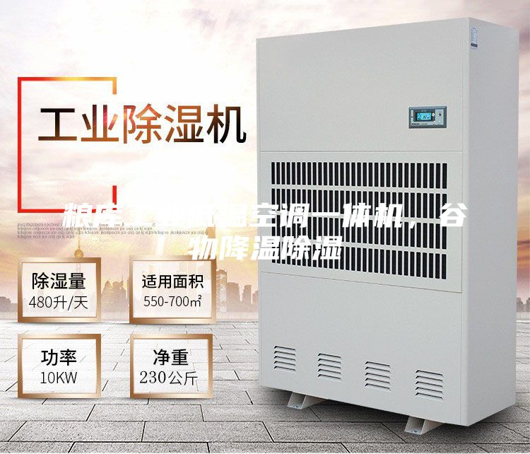 粮库工业低温空调一体机，谷物降温除湿