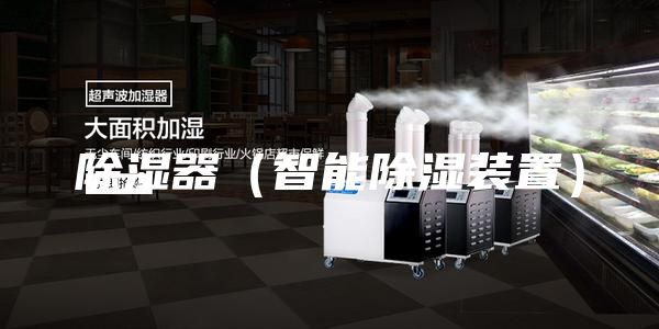 除湿器(智能除湿装置)