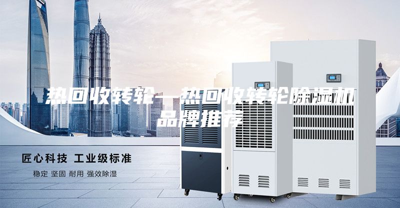 热回收转轮—热回收转轮除湿机品牌推荐