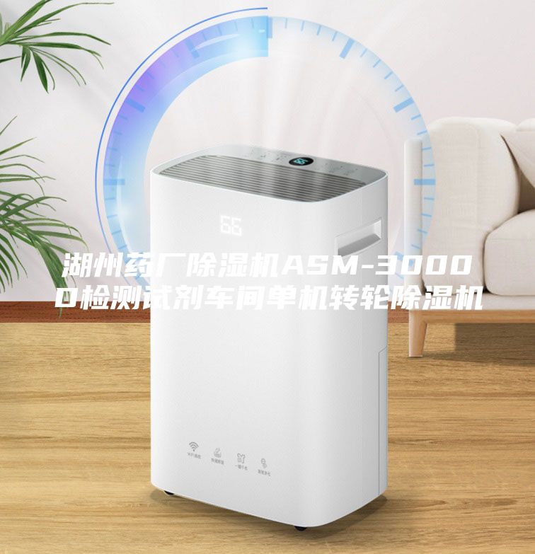 湖州药厂除湿机ASM-3000D检测试剂车间单机转轮除湿机