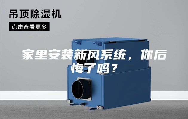 家里安装新风系统，你后悔了吗？