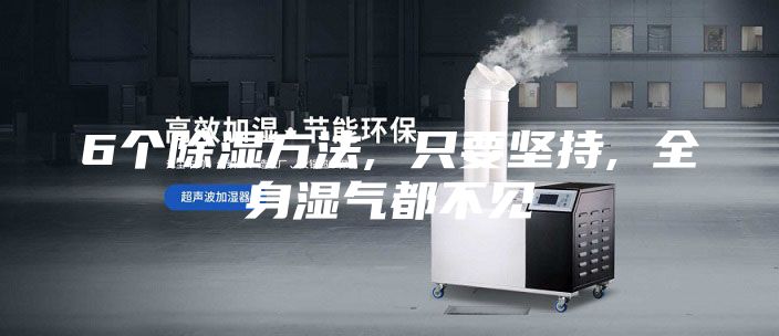 6个除湿方法, 只要坚持, 全身湿气都不见