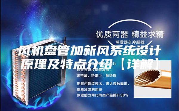 风机盘管加新风系统设计原理及特点介绍【详解】