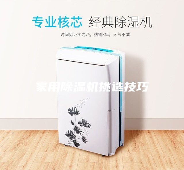 家用除湿机挑选技巧