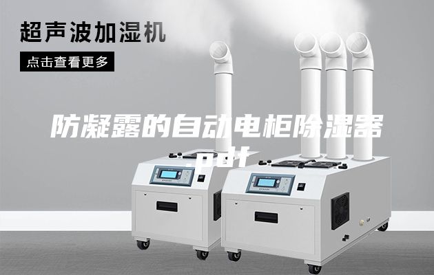 防凝露的自动电柜除湿器.pdf