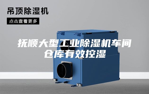 抚顺大型工业除湿机车间仓库有效控湿