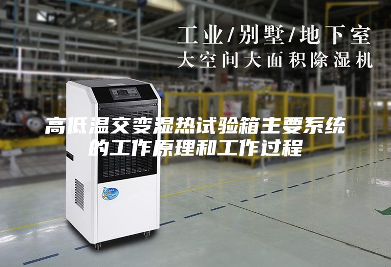 高低温交变湿热试验箱主要系统的工作原理和工作过程