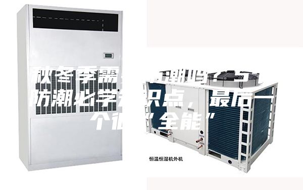 秋冬季需要防潮吗?5个防潮必学知识点,最后一个很“全能”