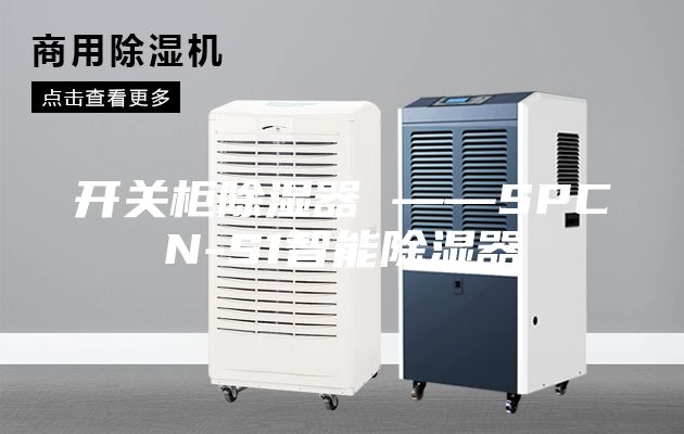 开关柜除湿器 ——SPCN-S1智能除湿器