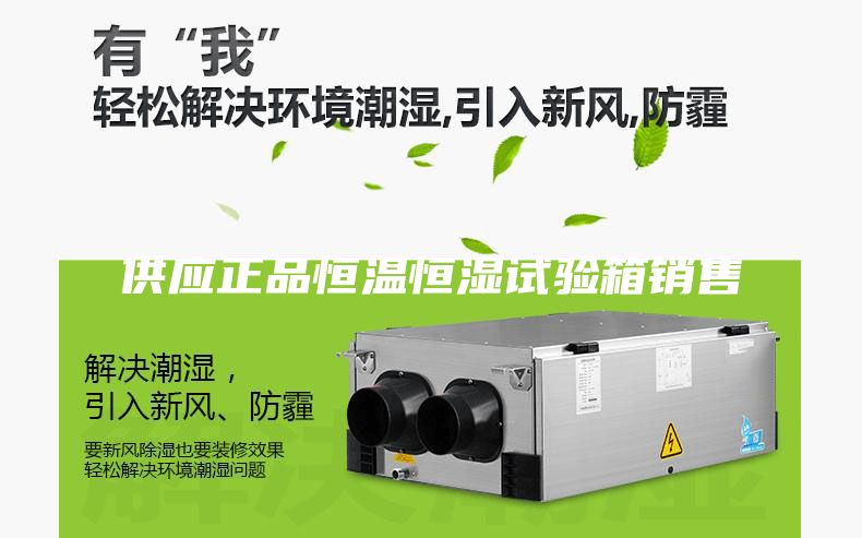 供应正品恒温恒湿试验箱销售