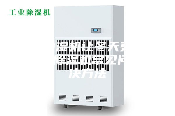 新风除湿机让冬天更温暖清新 除湿机常见问题解决方法