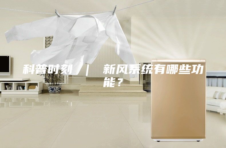 科普时刻 ｜ 新风系统有哪些功能？