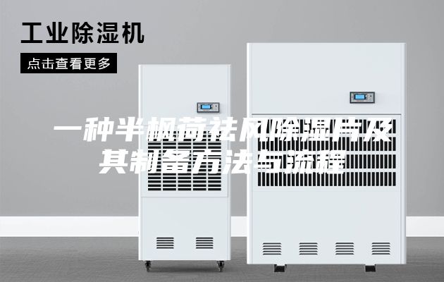 一种半枫荷祛风除湿片及其制备方法与流程