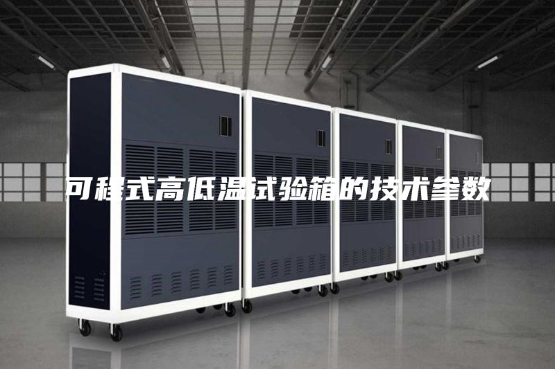 可程式高低温试验箱的技术参数