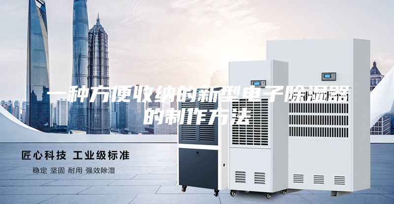 一种方便收纳的新型电子除湿器的制作方法