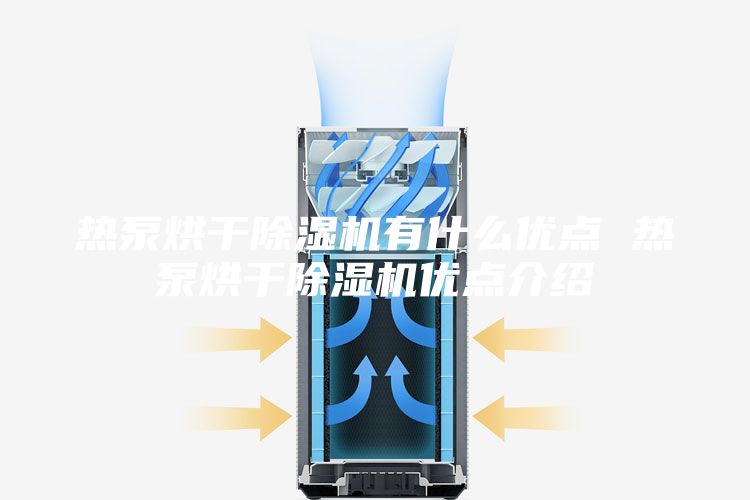 热泵烘干除湿机有什么优点 热泵烘干除湿机优点介绍