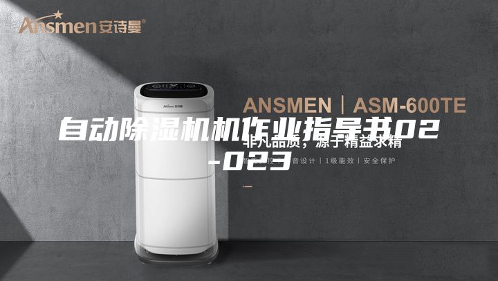 自动除湿机机作业指导书02-023
