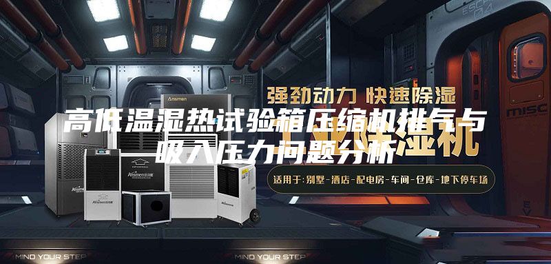 高低温湿热试验箱压缩机排气与吸入压力问题分析