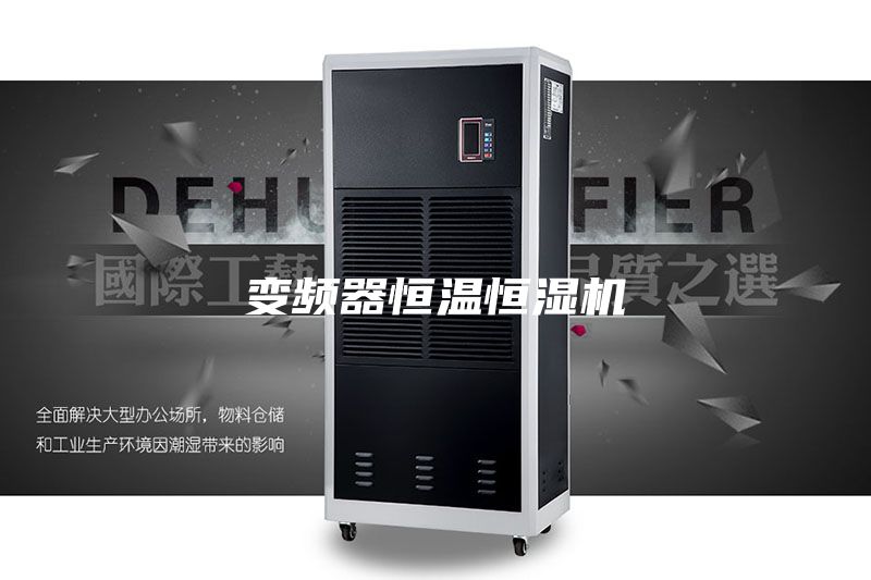 变频器恒温恒湿机