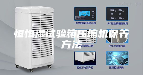 恒恒湿试验箱压缩机保养方法