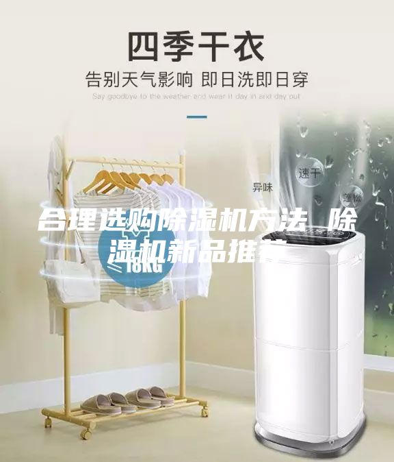 合理选购除湿机方法 除湿机新品推荐