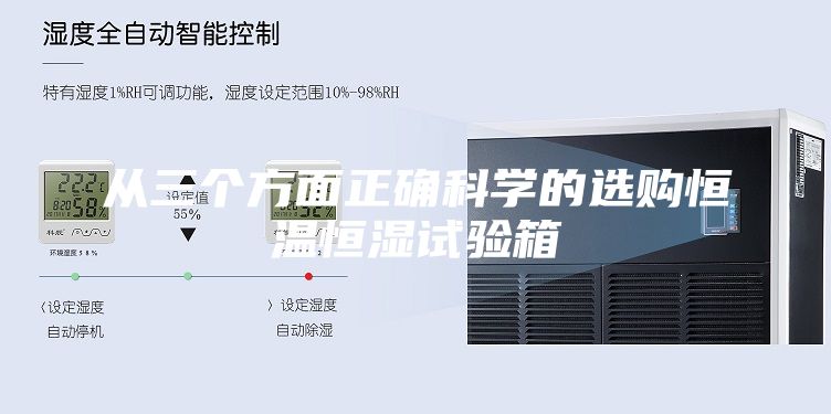 从三个方面正确科学的选购恒温恒湿试验箱